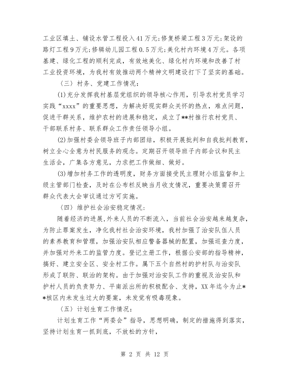 2024年村干部个人工作总结范文与2024年村干部个人总结汇编_第2页