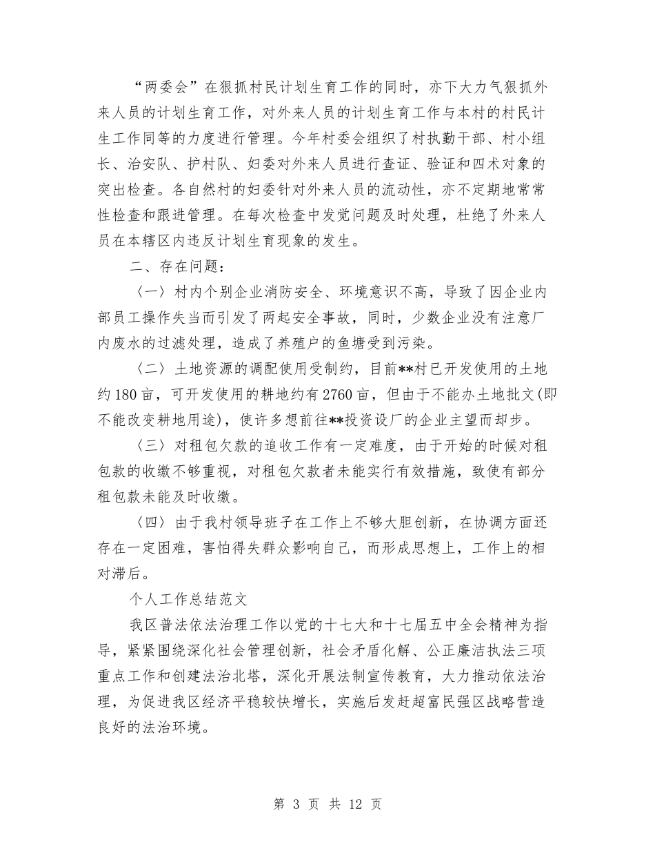 2024年村干部个人工作总结范文与2024年村干部个人总结汇编_第3页