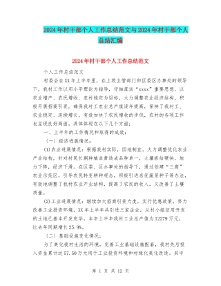 2024年村干部个人工作总结范文与2024年村干部个人总结汇编