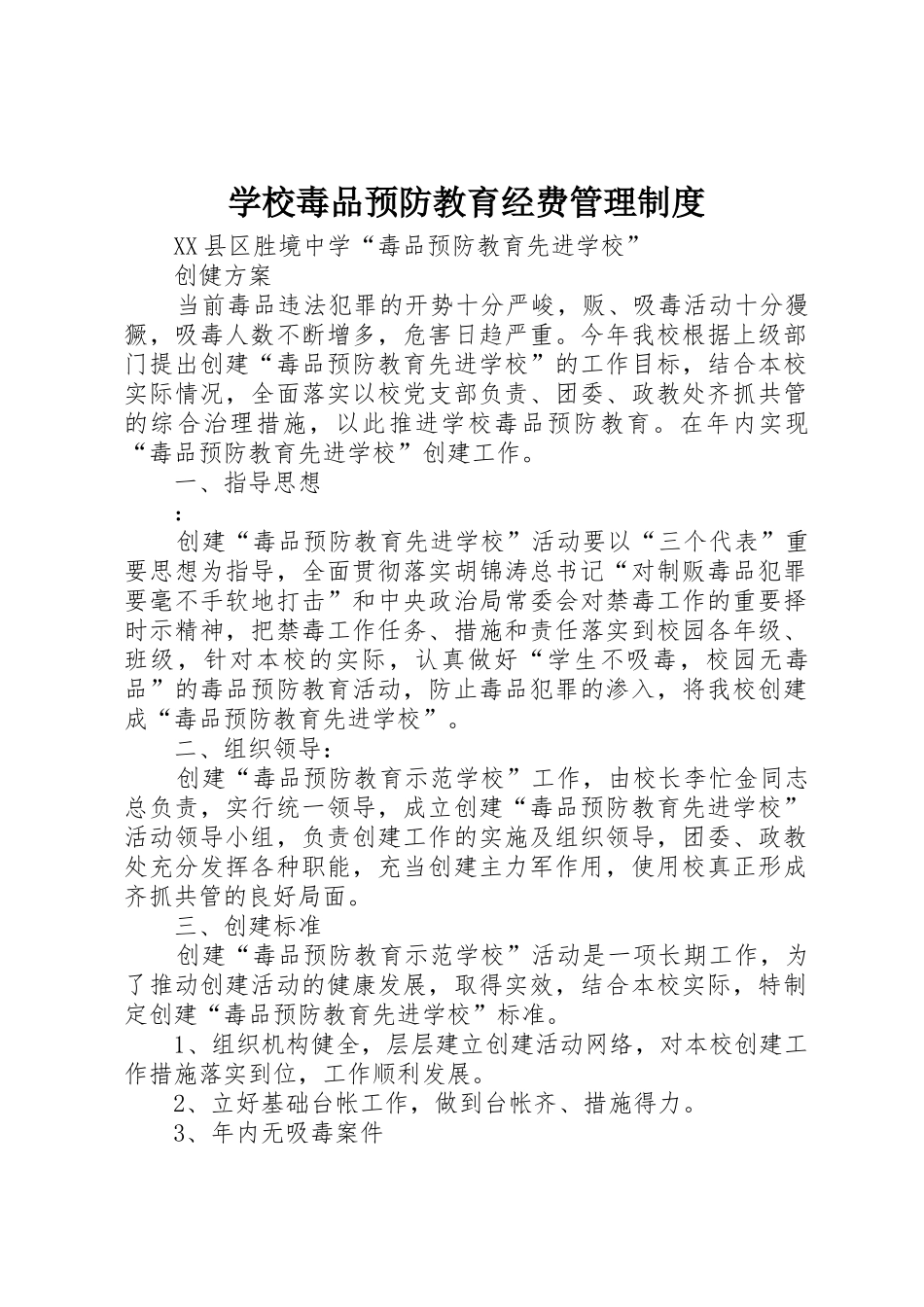 学校毒品预防教育经费管理规章制度 _第1页