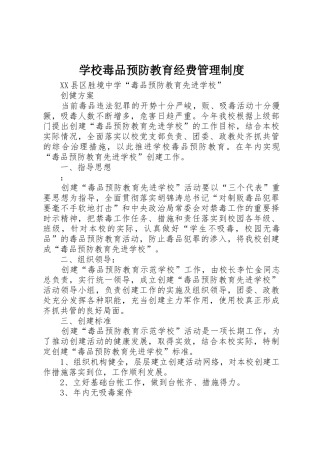 学校毒品预防教育经费管理规章制度 