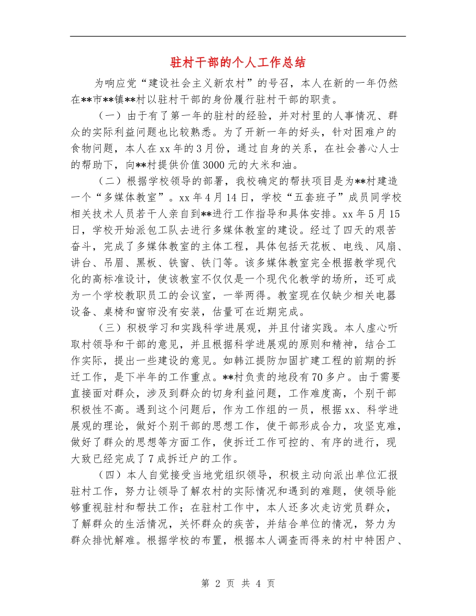 驻村干部的个人工作总结_第2页