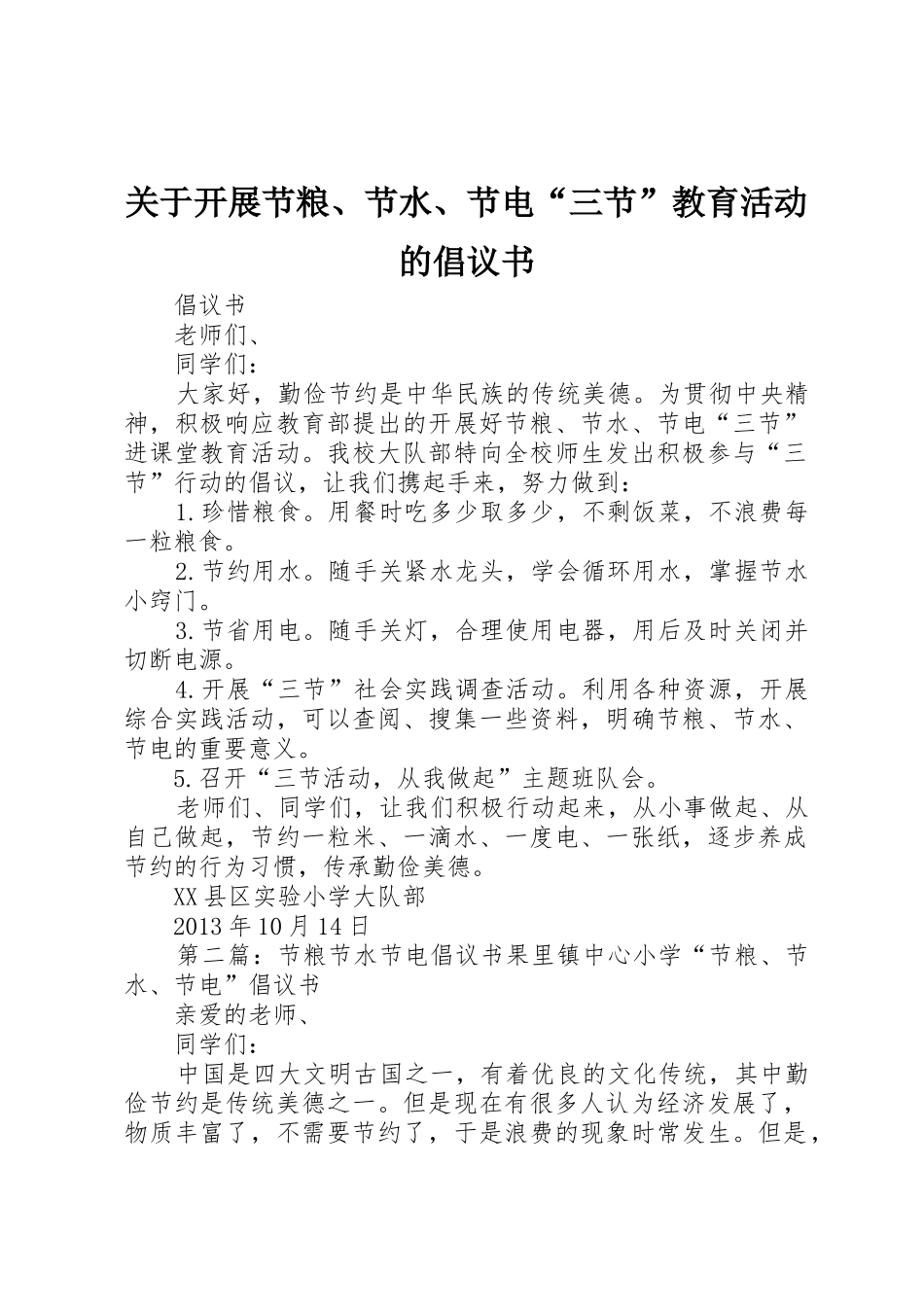 关于开展节粮、节水、节电“三节”教育活动的倡议书范文 (2)_第1页