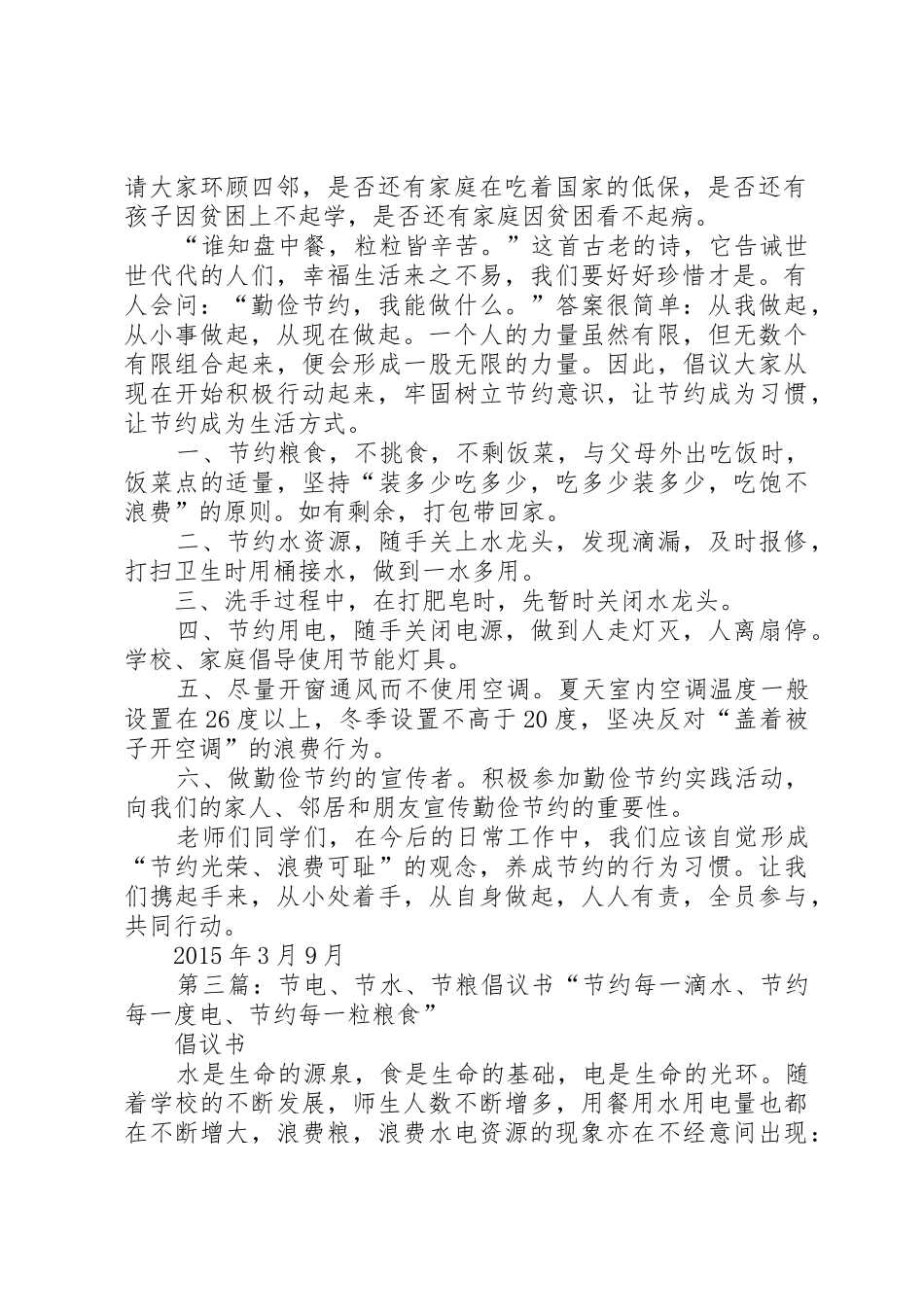 关于开展节粮、节水、节电“三节”教育活动的倡议书范文 (2)_第2页