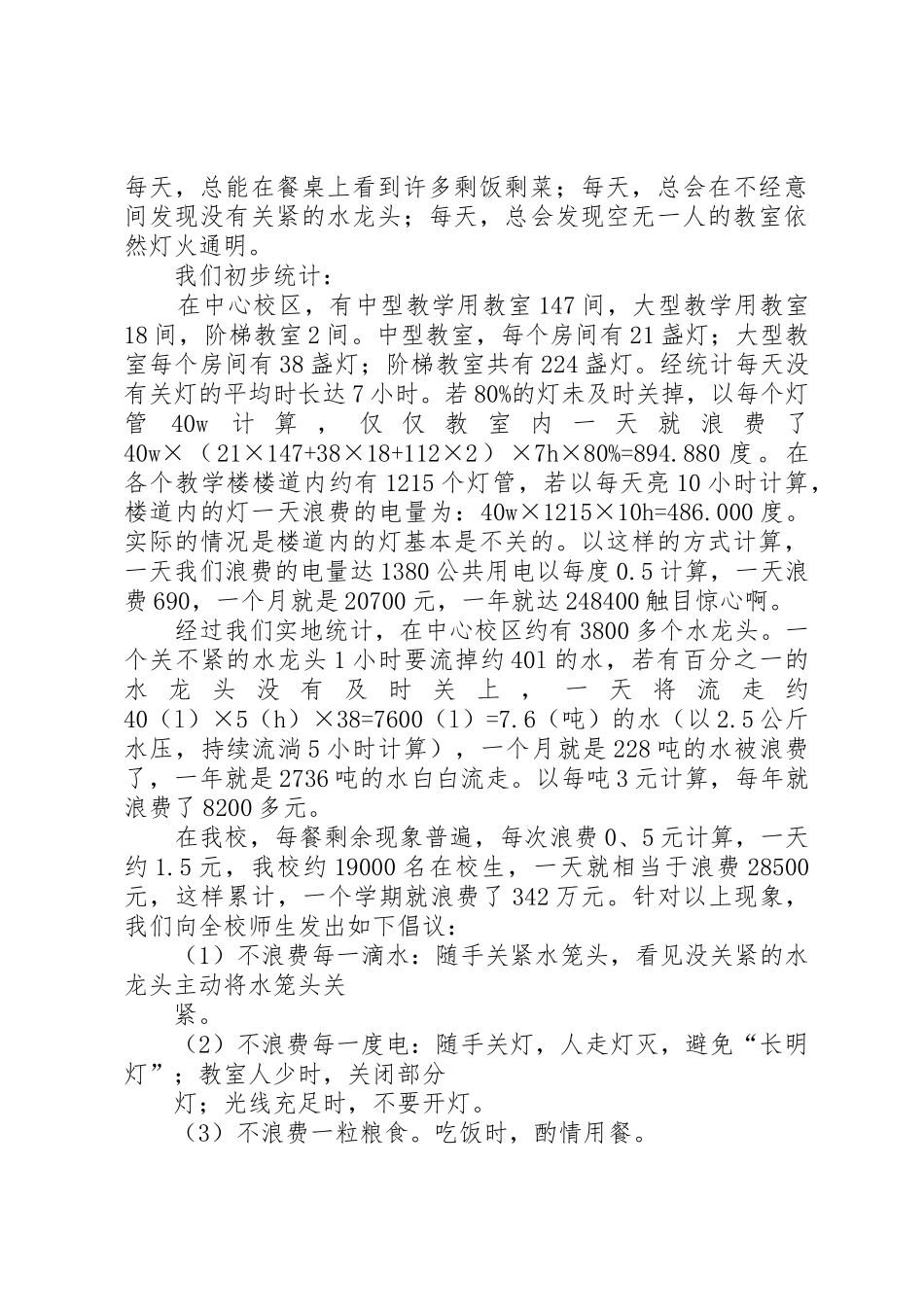 关于开展节粮、节水、节电“三节”教育活动的倡议书范文 (2)_第3页