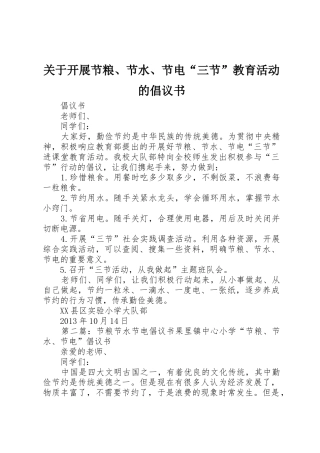 关于开展节粮、节水、节电“三节”教育活动的倡议书范文 (2)