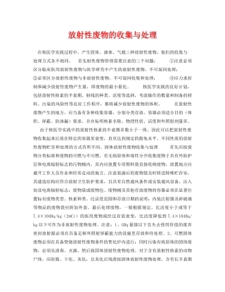 《安全环境-环保技术》之放射性废物的收集与处理 