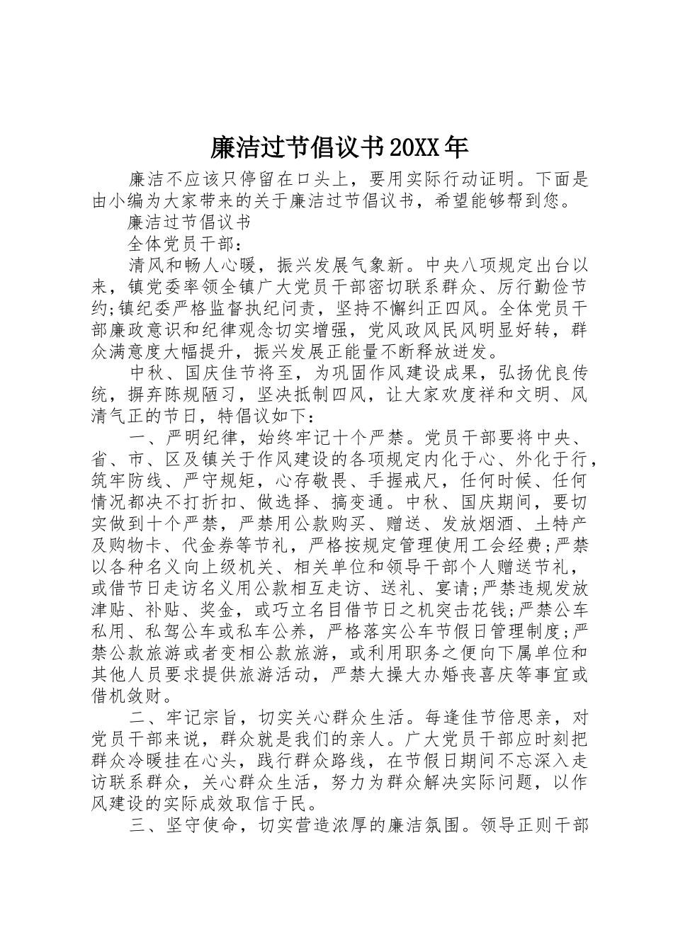 廉洁过节倡议书范文大全20XX年(3)_第1页