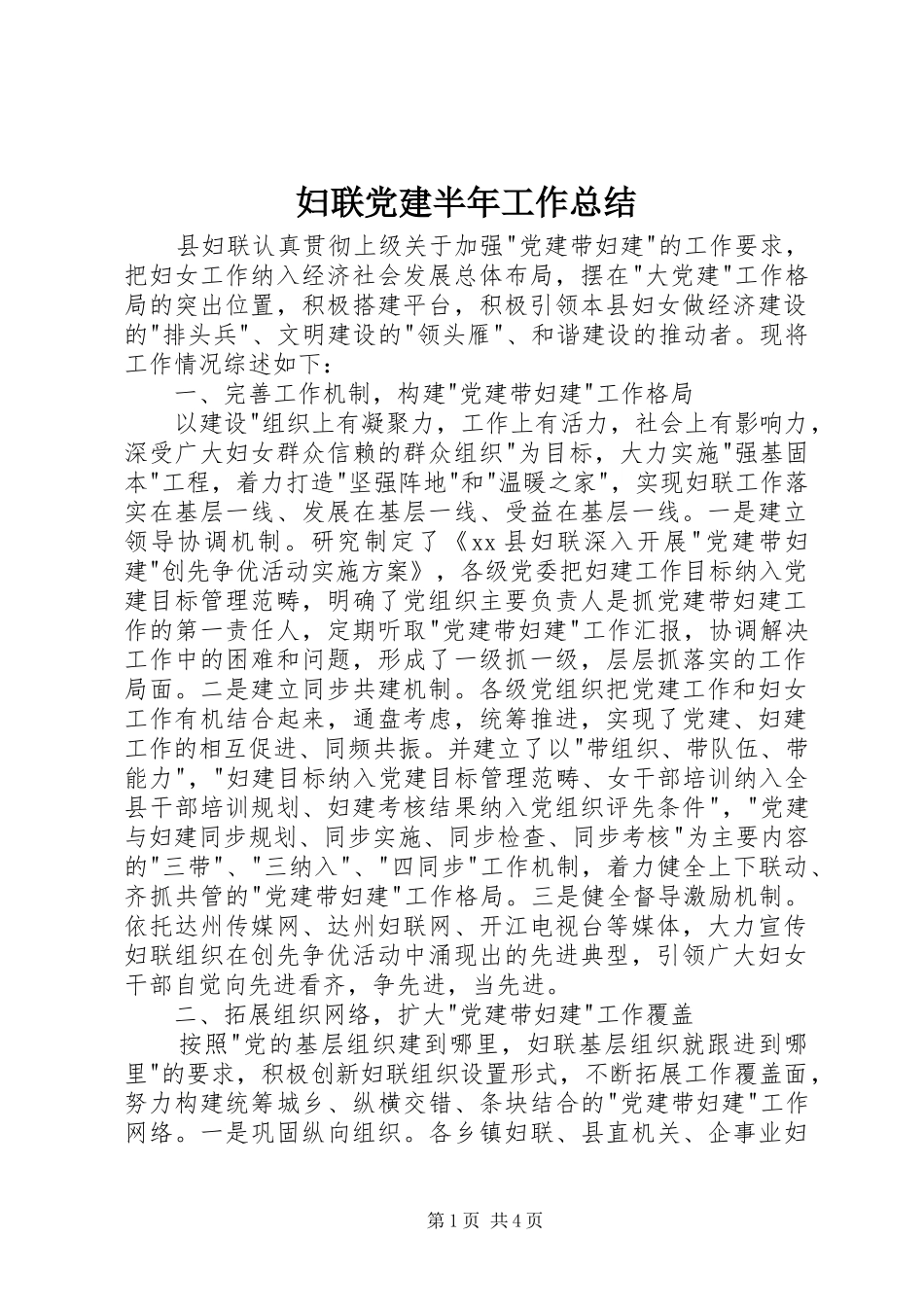 妇联党建半年工作总结_第1页