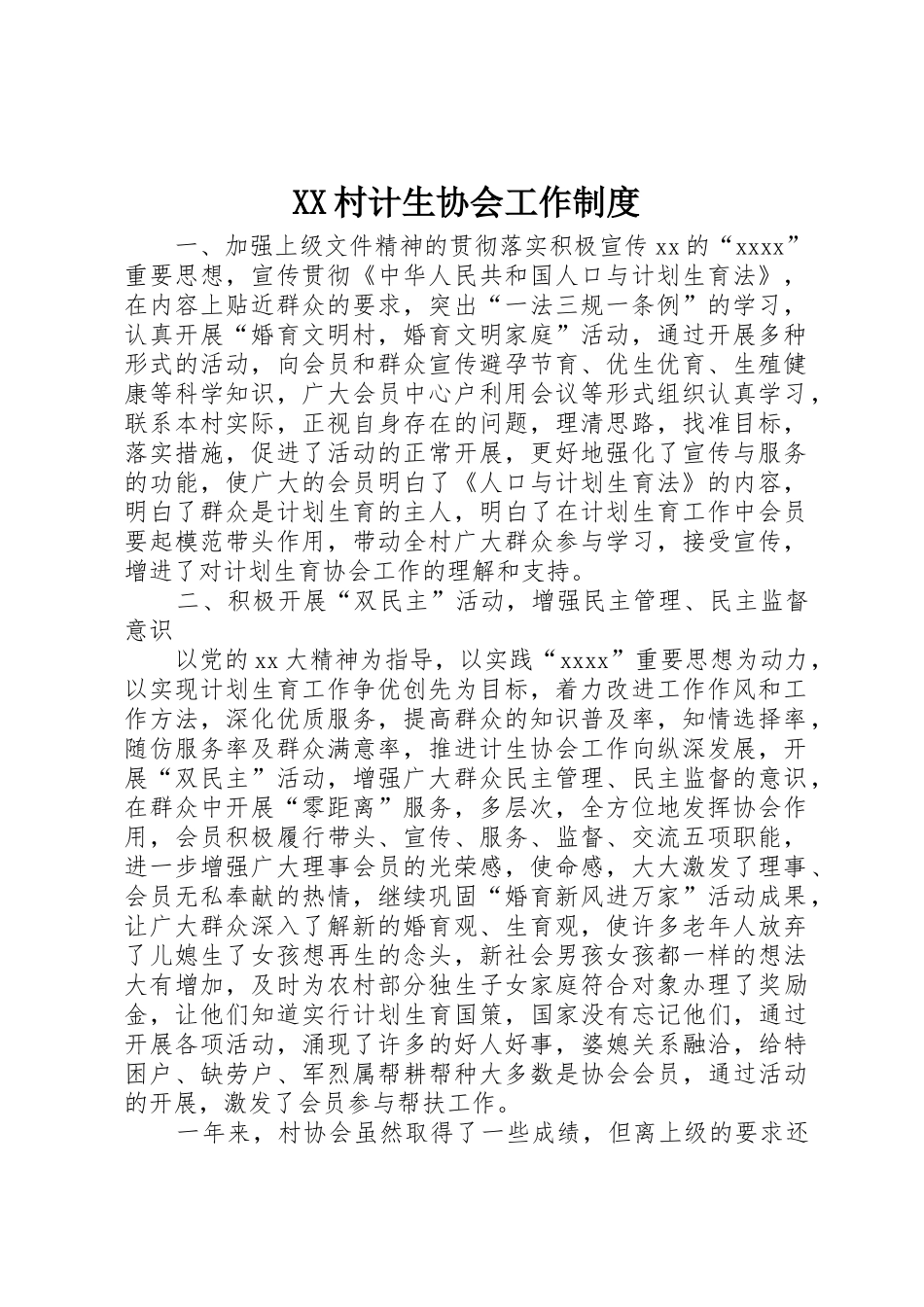 村计生协会工作规章制度细则_第1页
