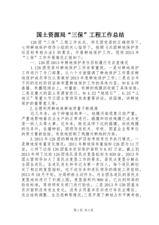 国土资源局“三保”工程工作总结