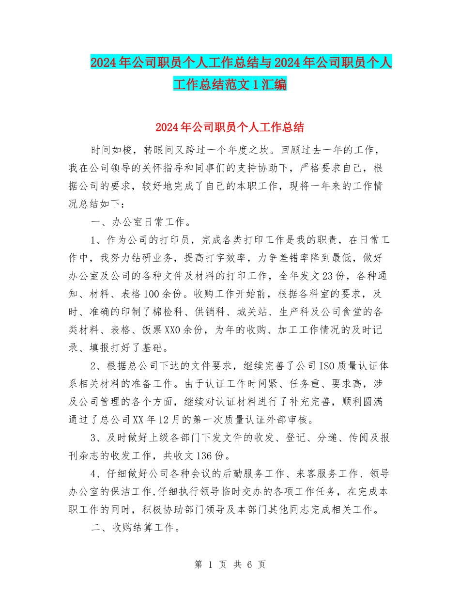 2024年公司职员个人工作总结与2024年公司职员个人工作总结范文1汇编_第1页