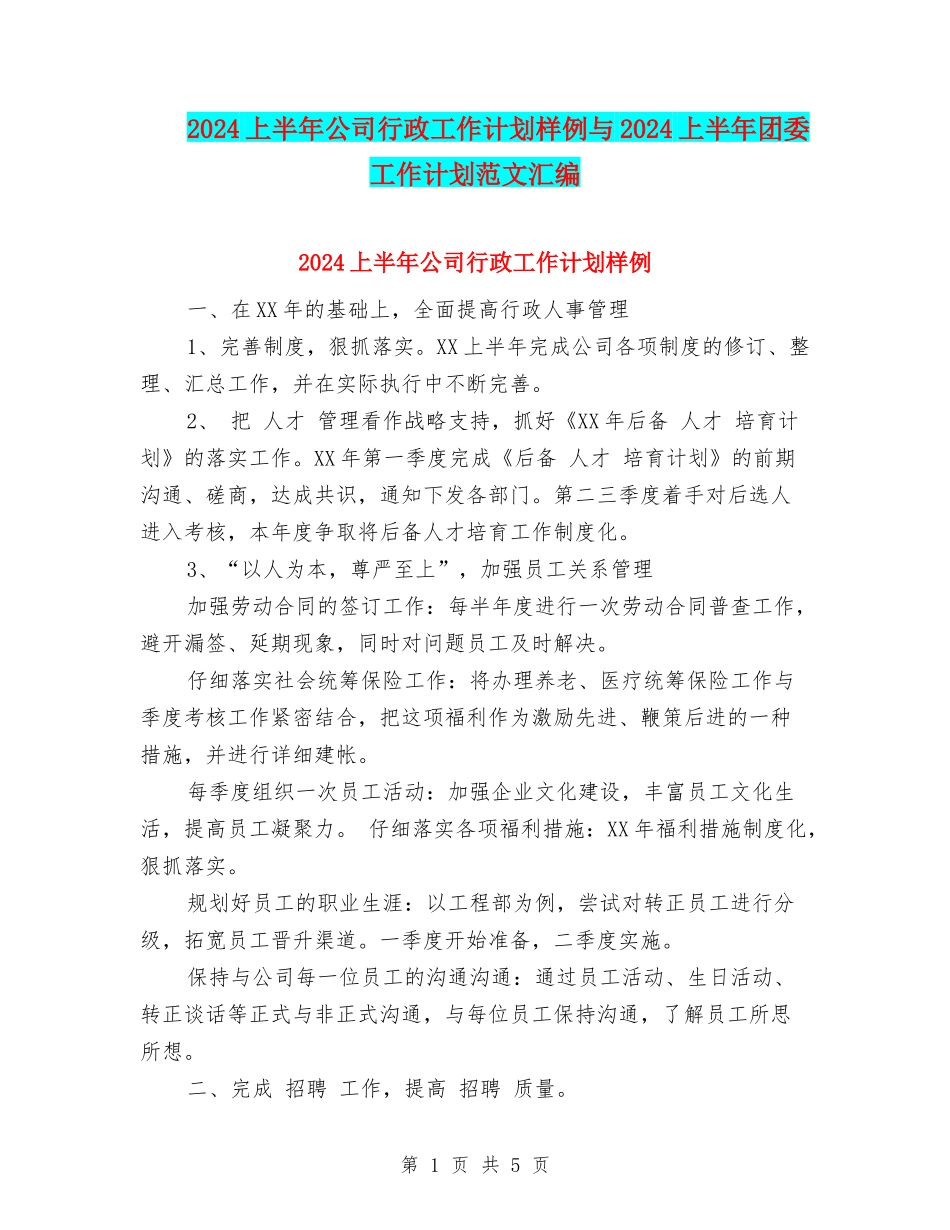 2024上半年公司行政工作计划样例与2024上半年团委工作计划范文汇编_第1页