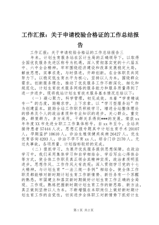 工作汇报：关于申请校验合格证的工作总结报告