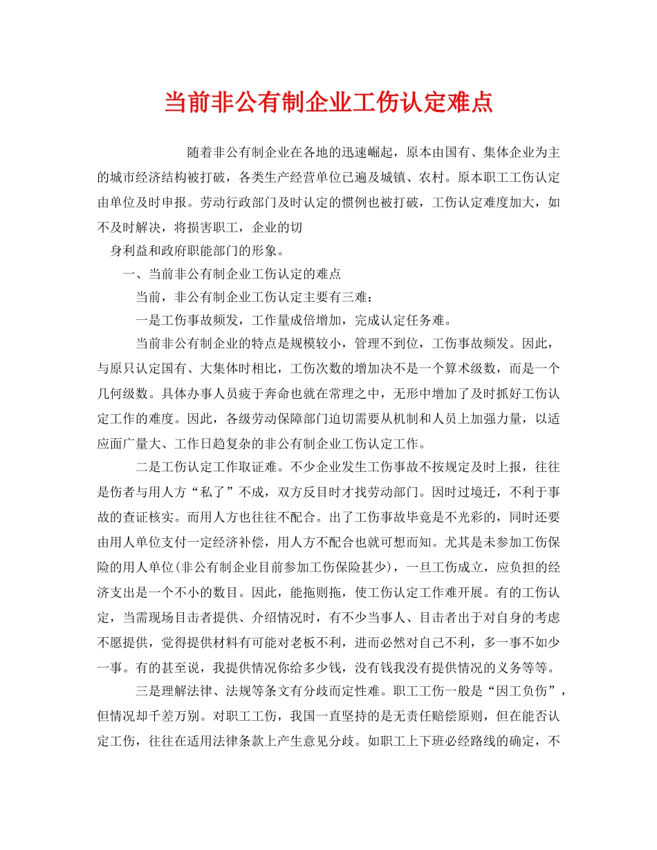 《工伤保险》之当前非公有制企业工伤认定难点 _第1页