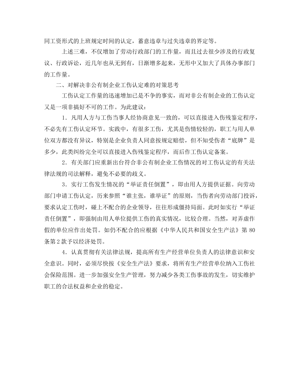 《工伤保险》之当前非公有制企业工伤认定难点 _第2页