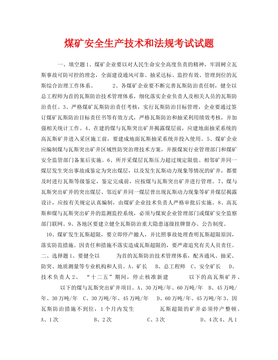 《安全教育》之煤矿安全生产技术和法规考试试题 _第1页