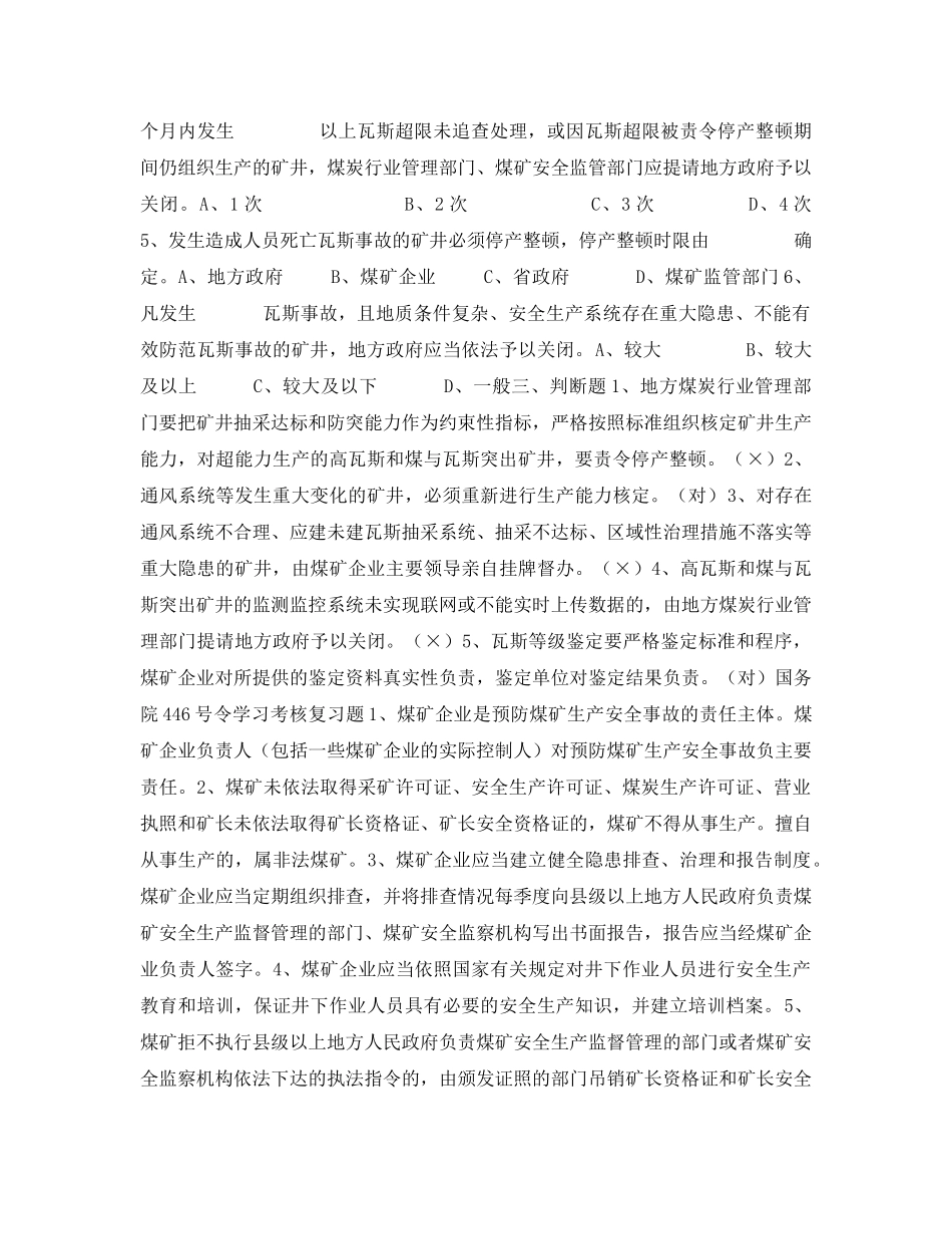 《安全教育》之煤矿安全生产技术和法规考试试题 _第2页