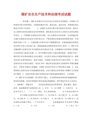 《安全教育》之煤矿安全生产技术和法规考试试题 