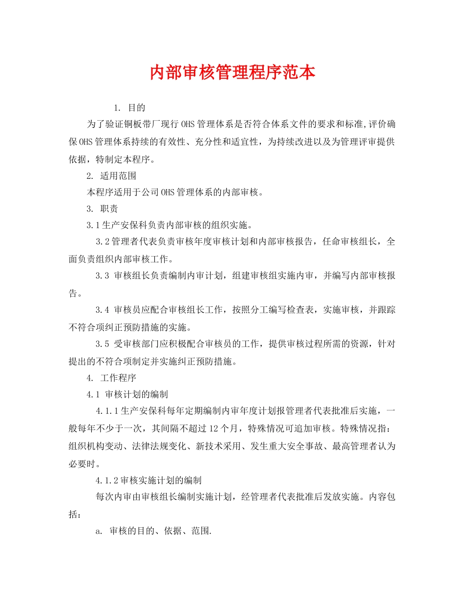 《管理体系》之内部审核管理程序范本 _第1页