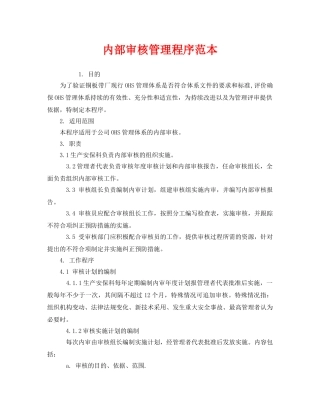 《管理体系》之内部审核管理程序范本 