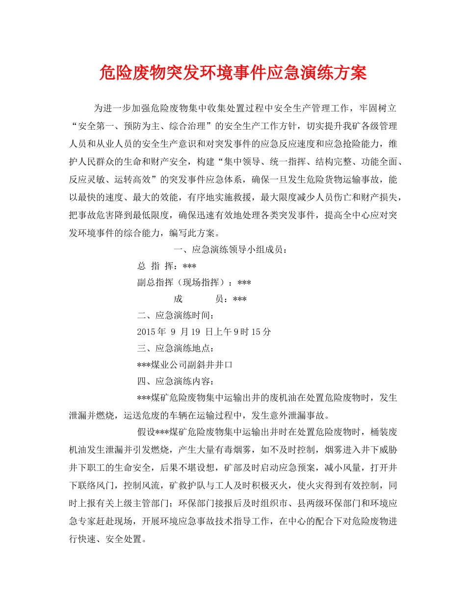 《安全管理应急预案》之危险废物突发环境事件应急演练方案 _第1页