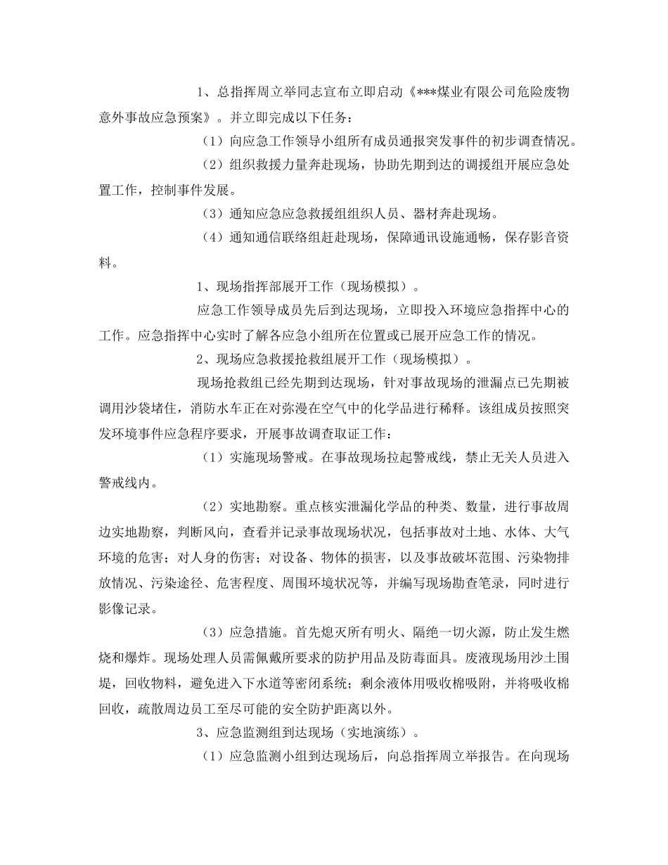 《安全管理应急预案》之危险废物突发环境事件应急演练方案 _第3页