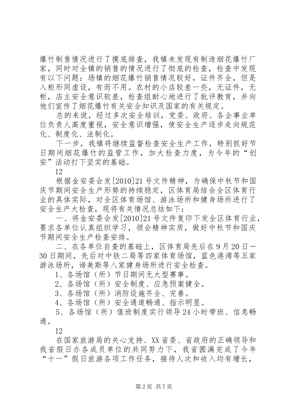国庆节前安全生产大检查总结报告_第2页