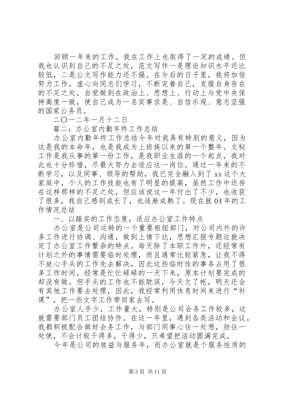 工商所内勤年终工作总结_第3页