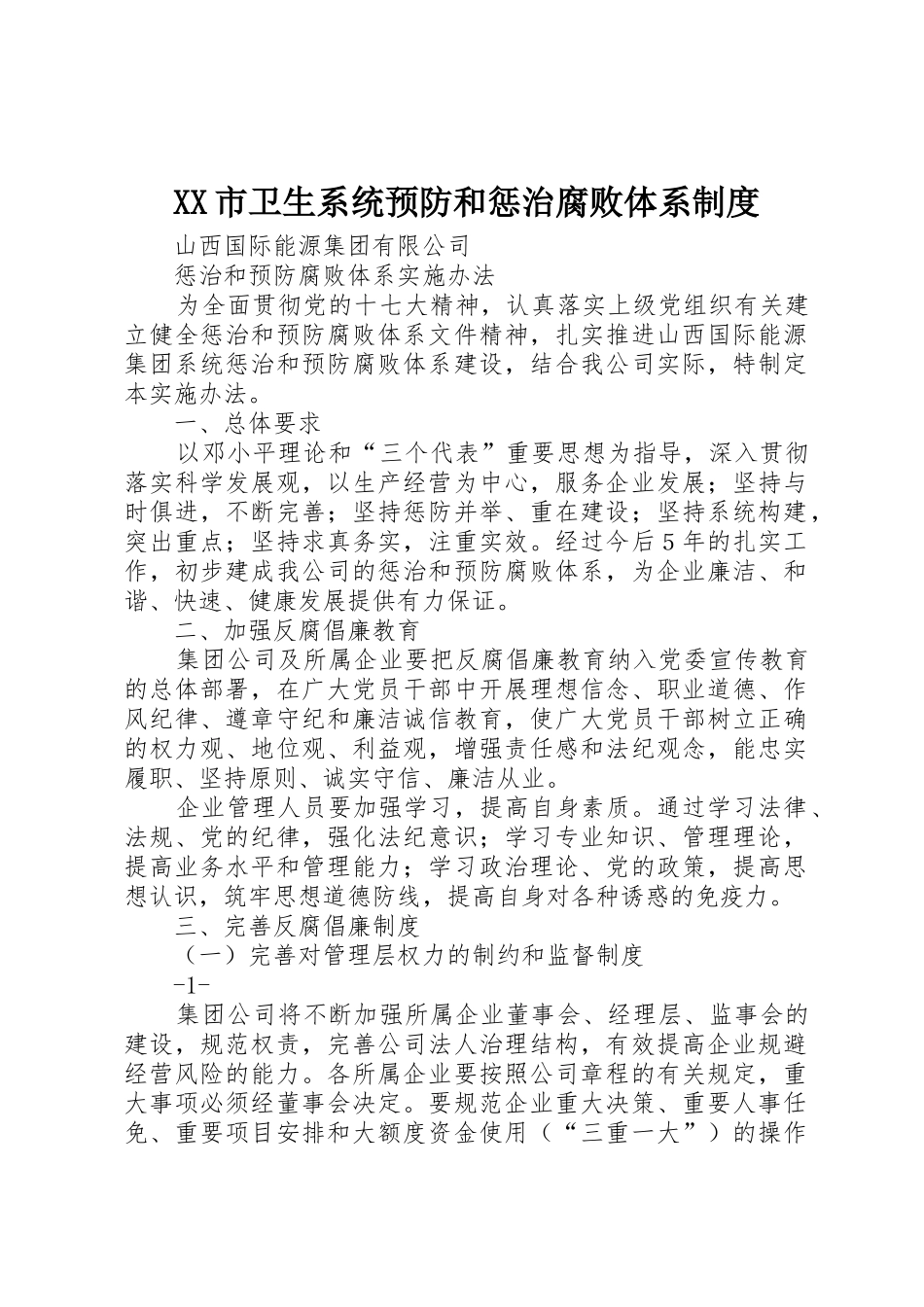 市卫生系统预防和惩治腐败体系规章制度细则_第1页