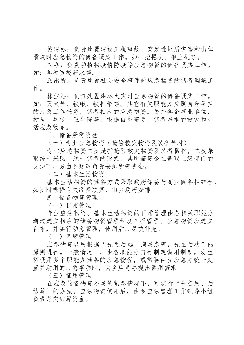先锋乡应急物资储备管理规章制度_第2页