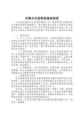 先锋乡应急物资储备管理规章制度