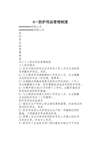 —防护用品规章制度管理