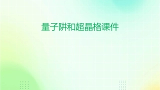 量子阱和超晶格课件
