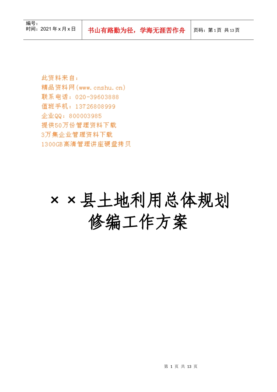 某县土地利用总体规划修编工作_第1页