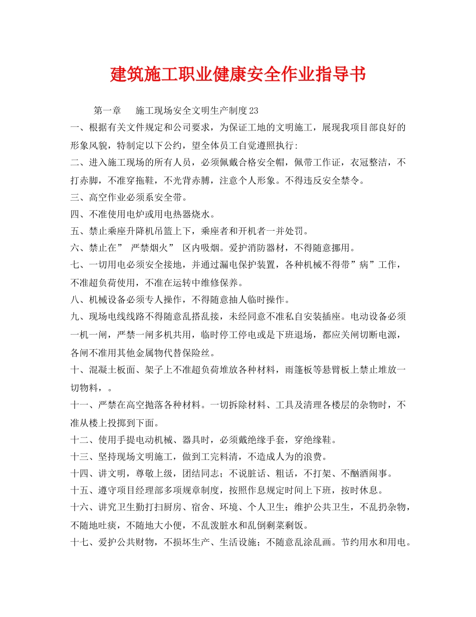 《安全技术》之建筑施工职业健康安全作业指导书 _第1页