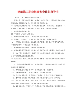 《安全技术》之建筑施工职业健康安全作业指导书 