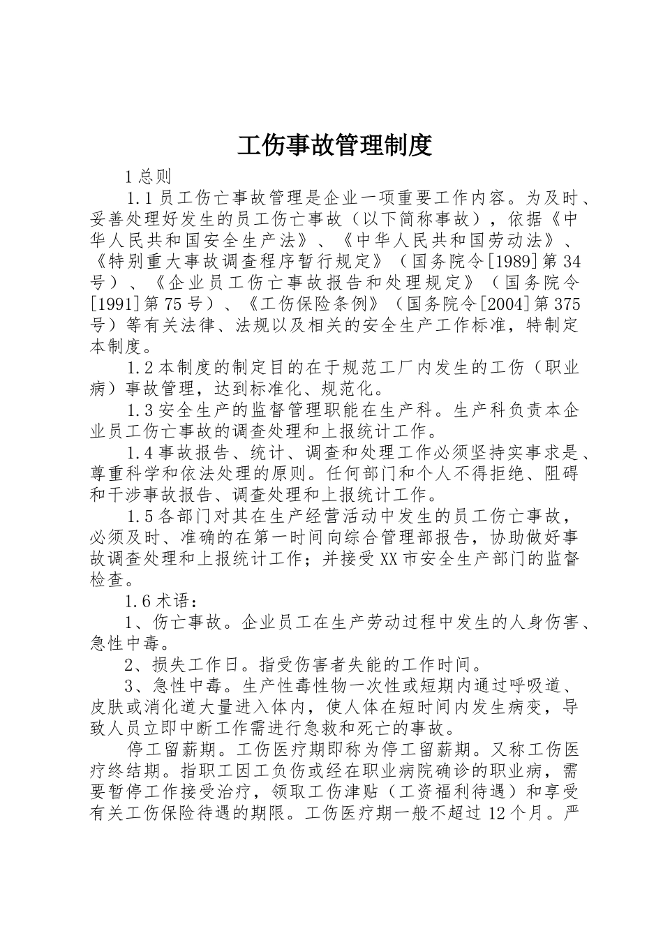 工伤事故管理规章制度 _第1页