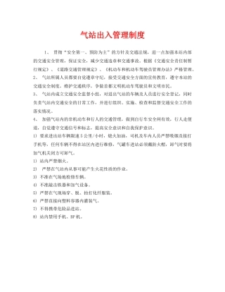 《安全管理制度》之气站出入管理制度 