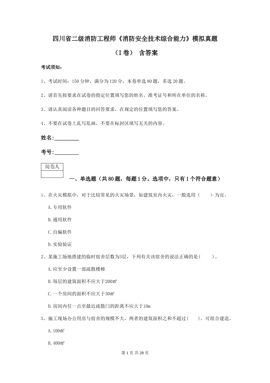 四川省二级消防工程师《消防安全技术综合能力》模拟真题-含答案_第1页