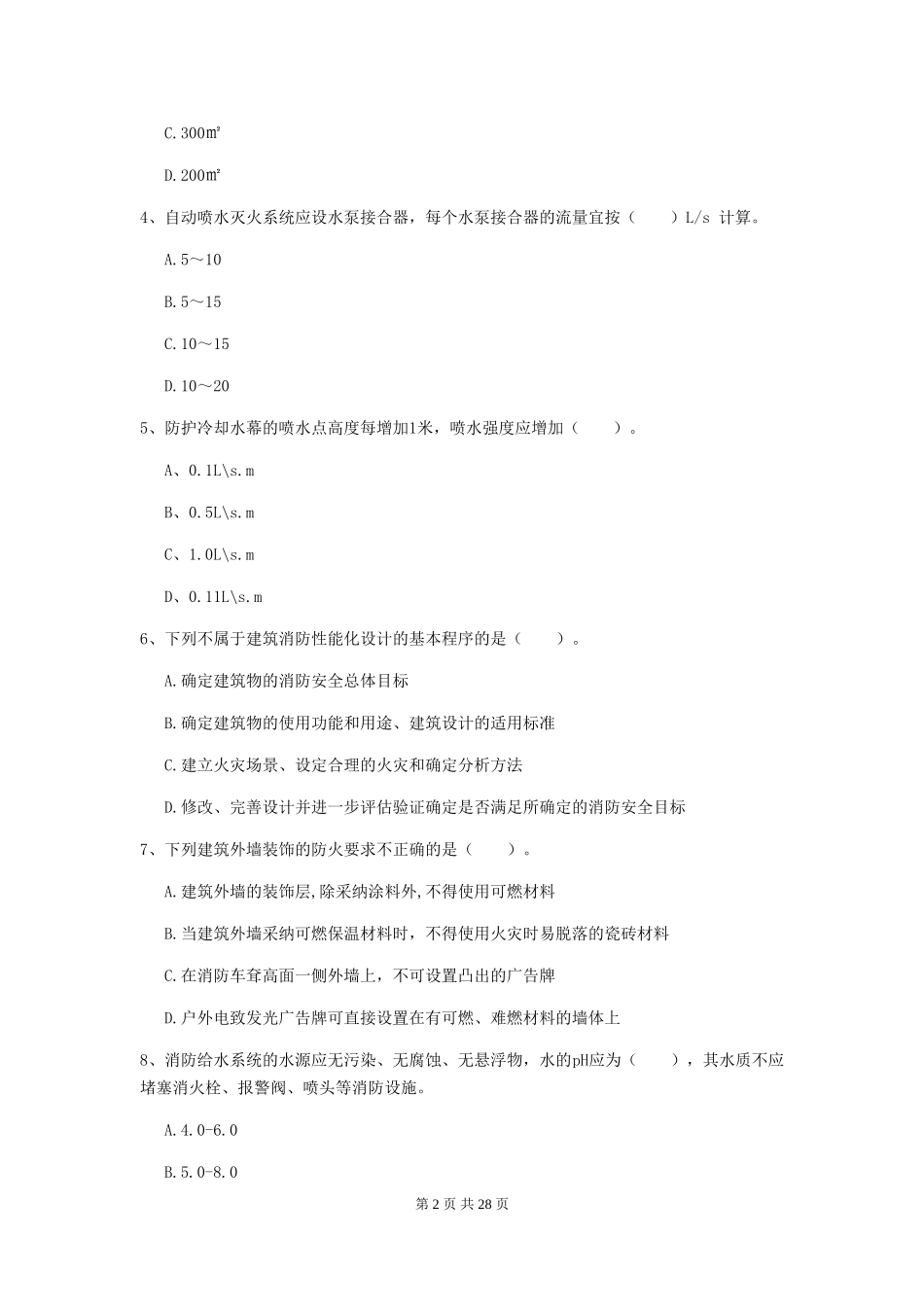 四川省二级消防工程师《消防安全技术综合能力》模拟真题-含答案_第2页
