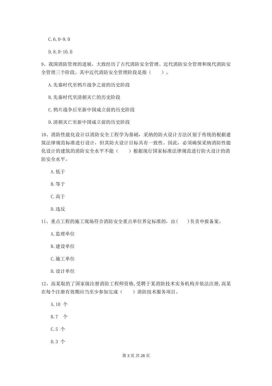 四川省二级消防工程师《消防安全技术综合能力》模拟真题-含答案_第3页