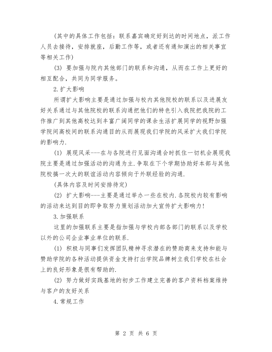 2024年外联部个人工作计划范文1与2024年外联部个人工作计划范文2汇编_第2页