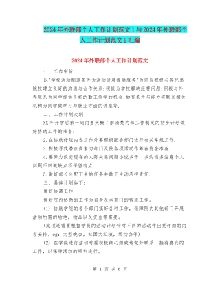 2024年外联部个人工作计划范文1与2024年外联部个人工作计划范文2汇编