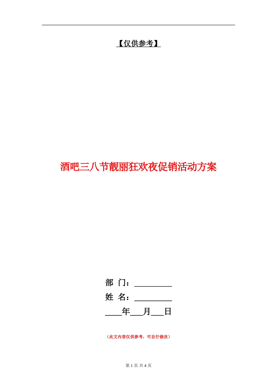 酒吧三八节靓丽狂欢夜促销活动方案_第1页
