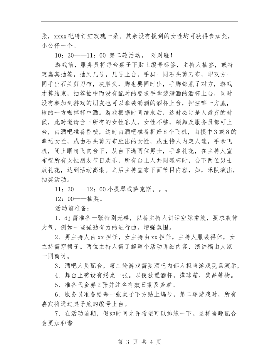 酒吧三八节靓丽狂欢夜促销活动方案_第3页