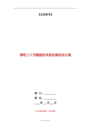 酒吧三八节靓丽狂欢夜促销活动方案