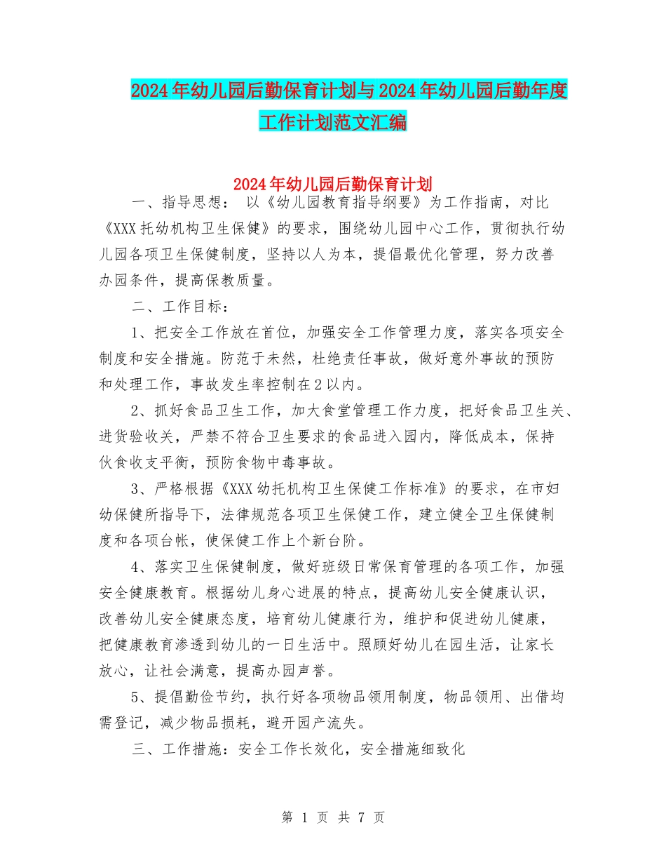 2024年幼儿园后勤保育计划与2024年幼儿园后勤年度工作计划范文汇编_第1页