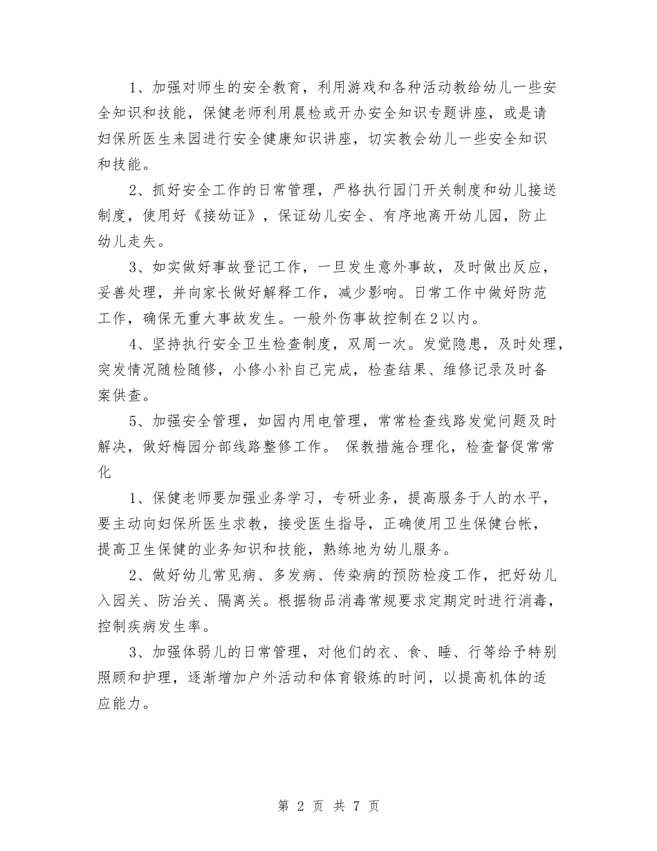2024年幼儿园后勤保育计划与2024年幼儿园后勤年度工作计划范文汇编_第2页