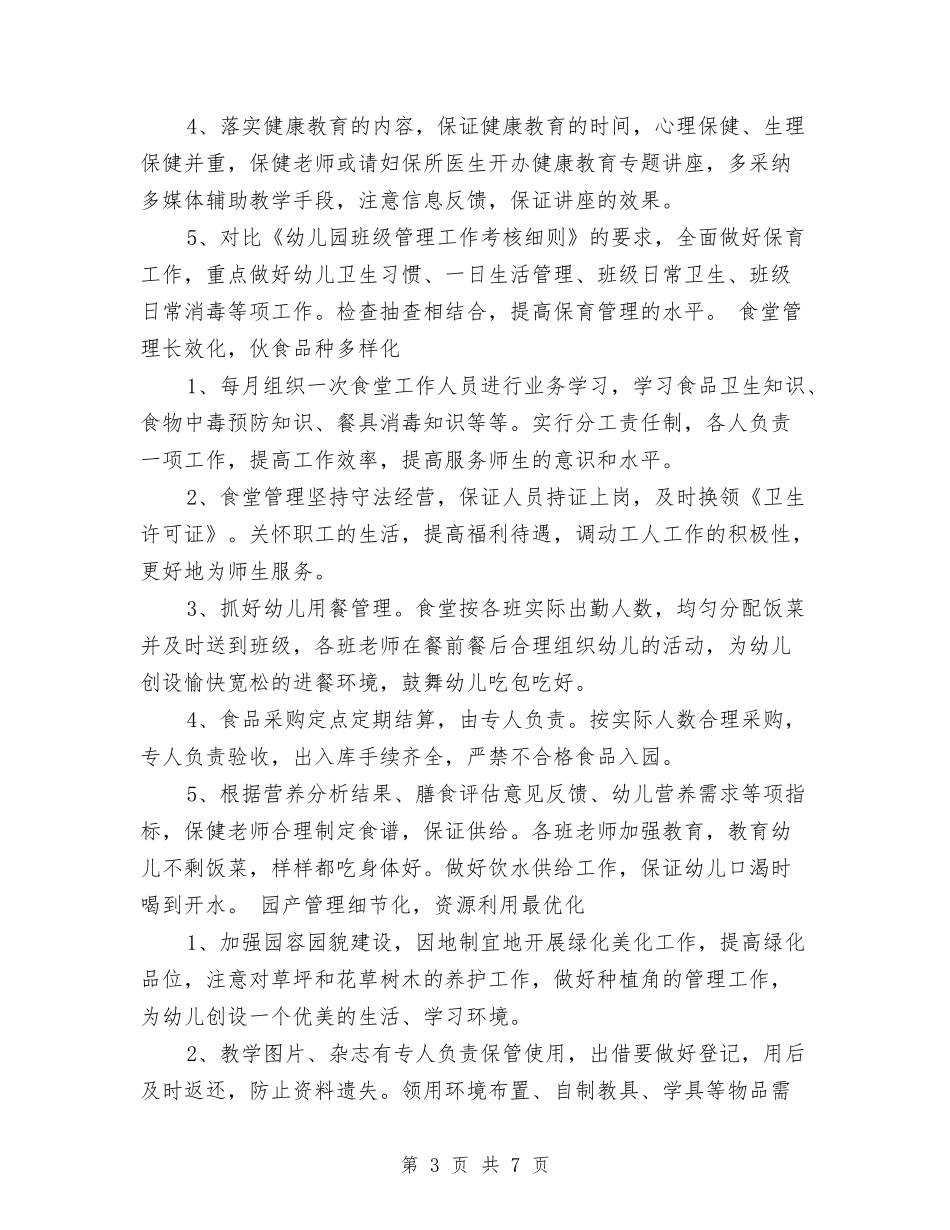2024年幼儿园后勤保育计划与2024年幼儿园后勤年度工作计划范文汇编_第3页